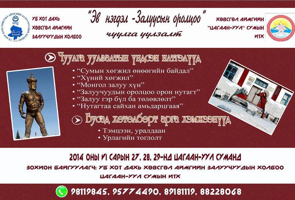 “Эв нэгдэл-Залуучуудын оролцоо” чуулга уулзалт зохион байгуулагдана